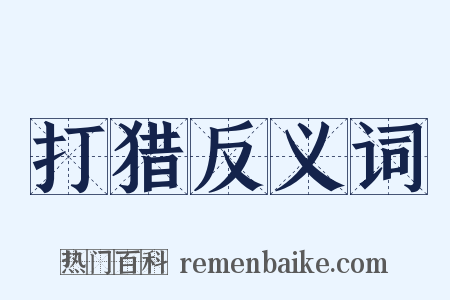 打猎反义词是什么意思的图片